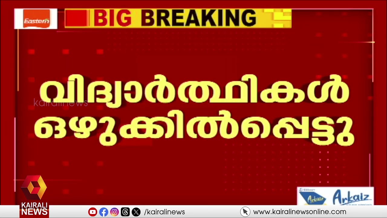 പത്തനംതിട്ട റാന്നിയിൽ വിദ്യാർത്ഥികൾ ഒഴുക്കിൽപ്പെട്ടു; ഫയർഫോഴ്‌സ് തിരച്ചിൽ തുടരുന്നു| PATHANAMTHITTA