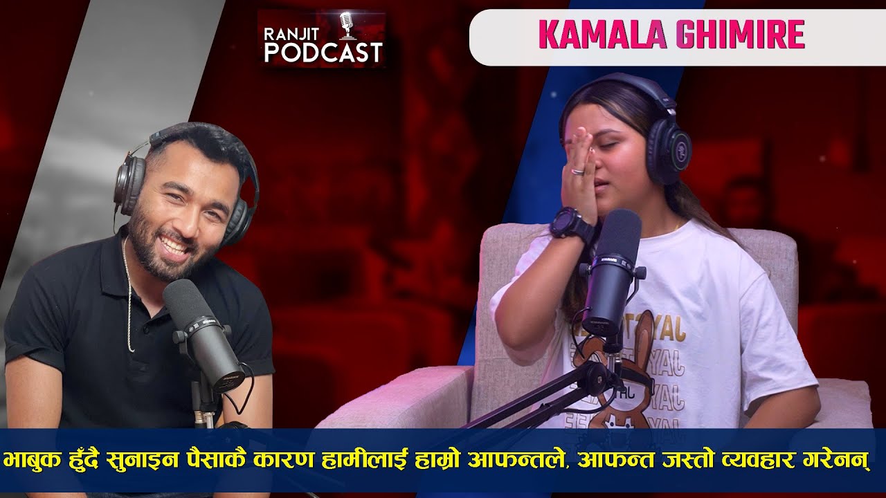 अरुले  बाटोमा टोकेर फालेको स्याउ खाको देखि आमाको दुःखको कहानी || Kamala Ghimire ||Ranjit Poudel Ep 7