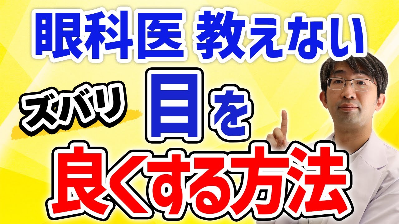 眼科医が教えたがらない目を良くする方法～メガネの眼科医がその経験から教える～