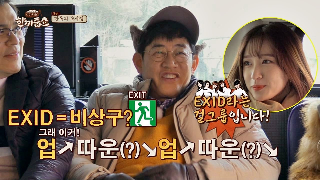 (세상 해맑) EXID 하니 모르는 경규, 대표 타이틀곡은 비상구!? 한끼줍쇼 23회