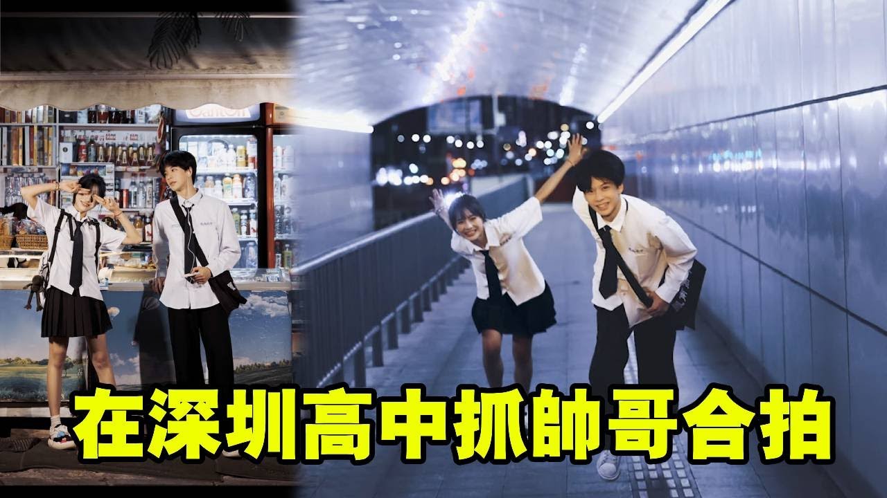 在深圳高中抓高中生合拍，這位帥哥是學校風雲人物，被稱為小許光漢
