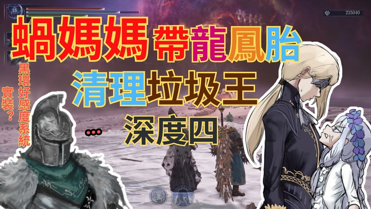 【黑环榨菜#5】黑环是嘎啦game？蝸媽帶兄妹倆吃香喝辣(深度4) | 這是教学？ | 獸爪蜗