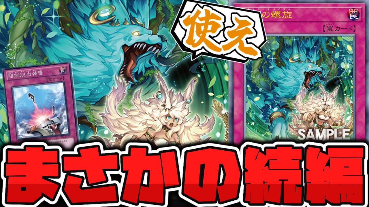【遊戯王】 手札から強制脱出装置が飛んでくる時代に突入！ 『命王の螺旋』 【ゆっくり解説】