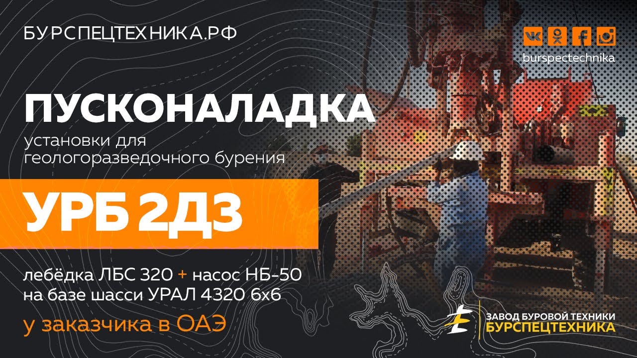 Пусконаладка установки для разведбурения - УРБ 2Д3 на объекте клиента в ОАЭ. Видео от ЗБТ