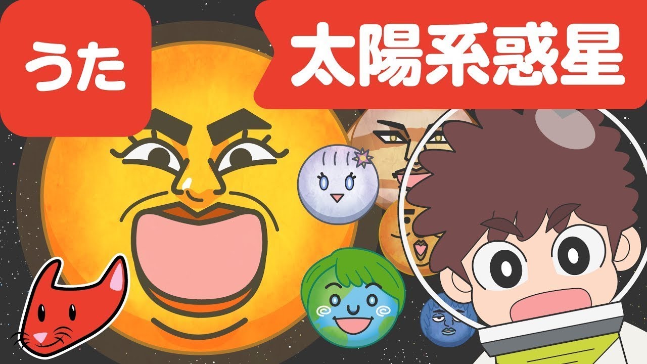Japanese Children's Song - Solar System - ワクワク☆太陽系惑星のうた
