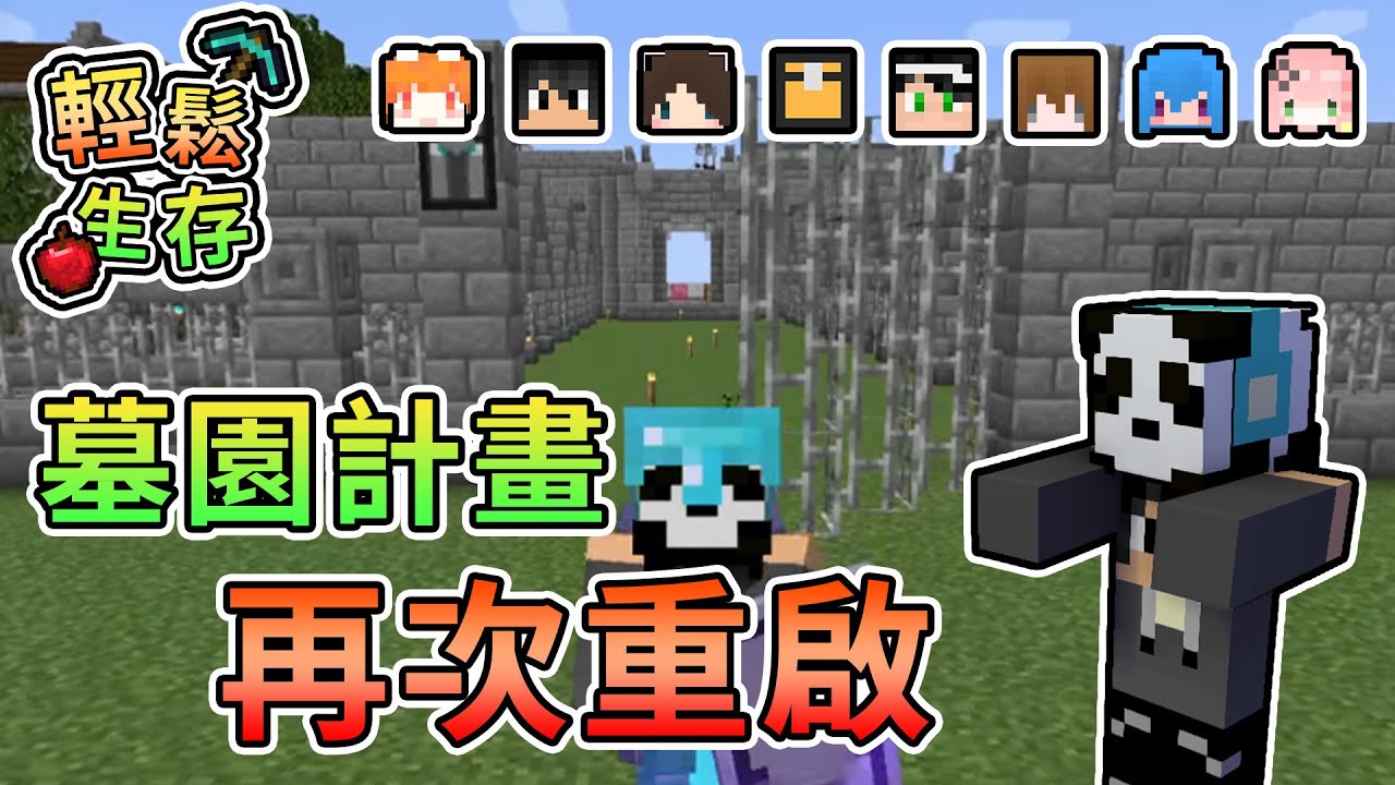 【Minecraft】睽違半個月，墓園計畫再次重啟！ - 輕鬆生存｜我的世界【熊貓團團】