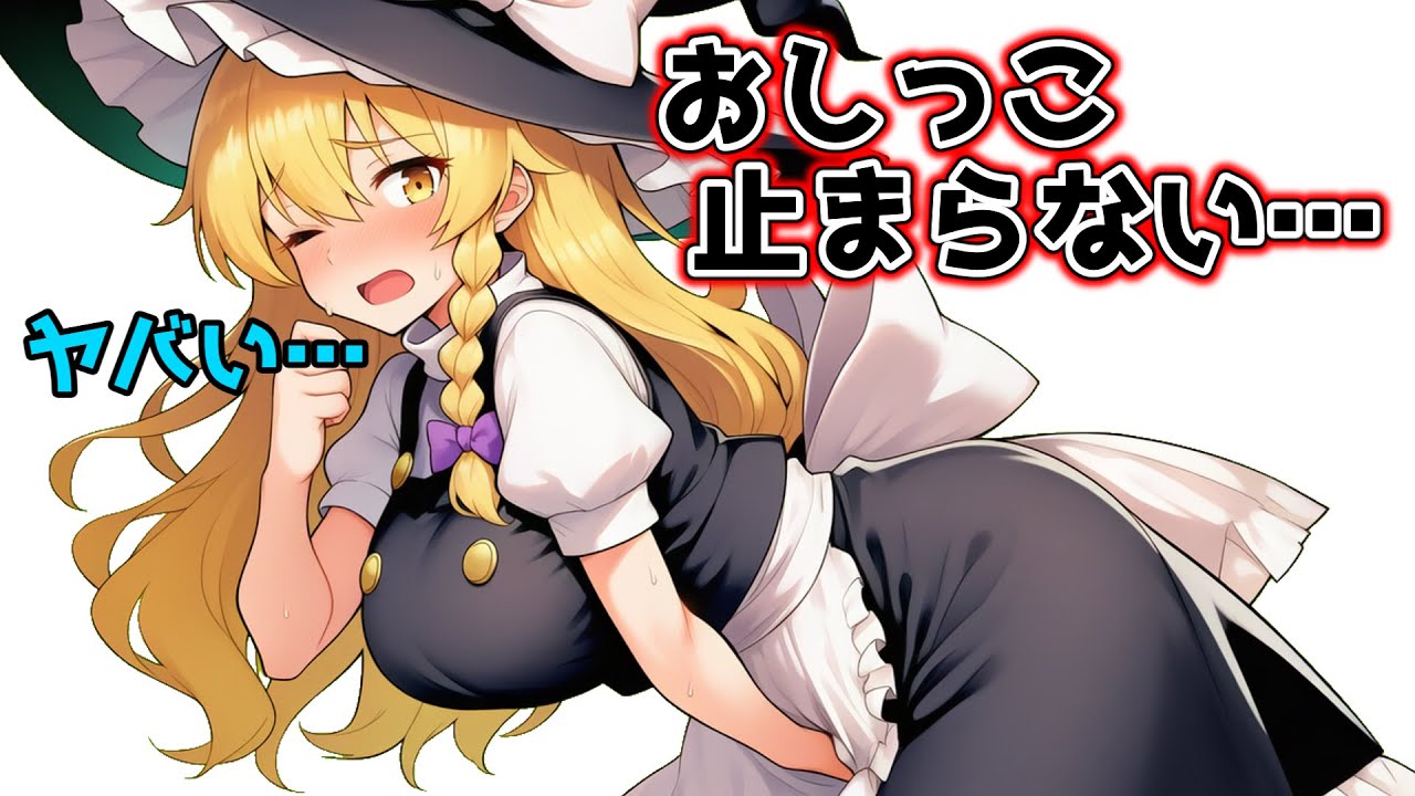 女の子がおしっこを我慢できなくなる魔法をかけられてしまいお漏らしが止まらなくなる！【魔理沙】