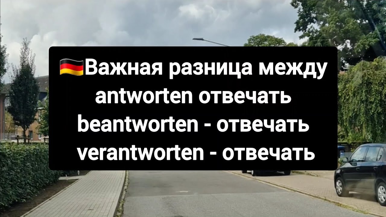 Важная разница между antworten, beantworten & verantworten #немецкий #deutsch 