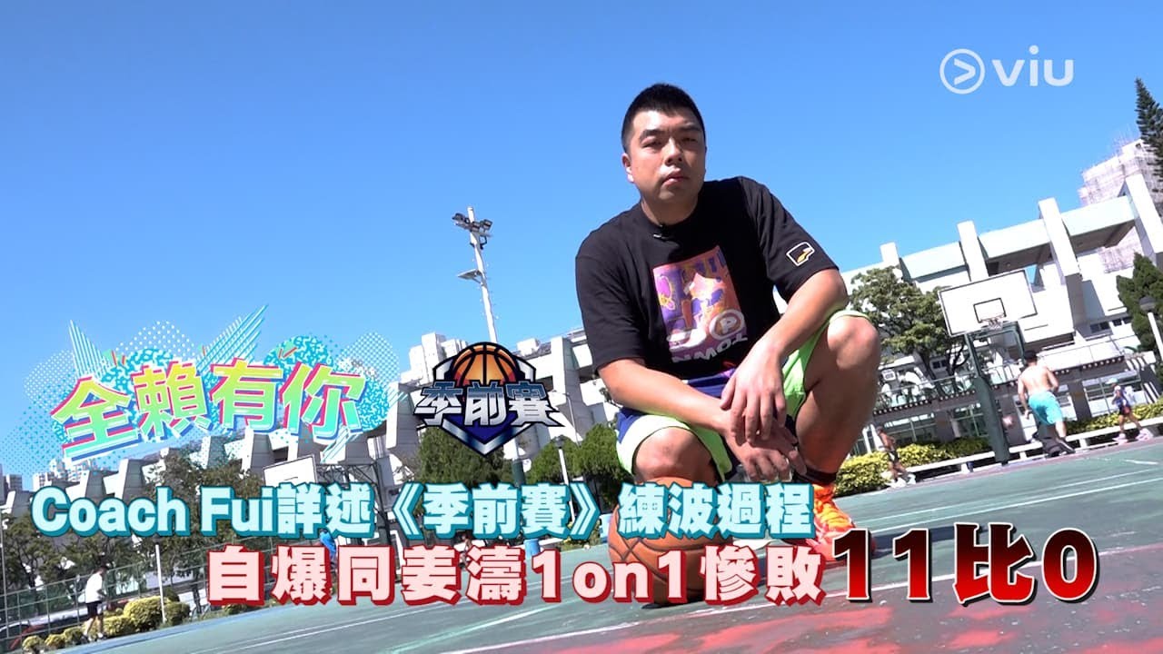 【全賴有你】⛹️‍♂️Coach Fui詳述《季前賽》🏀練波過程 自爆同🍑姜濤1on1慘敗11比0🫠｜Viu1 娛樂專題