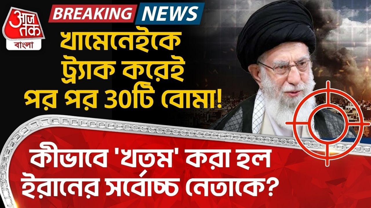 খামেনেইকে ট্র্যাক করেই পর পর 30টি বোমা! কীভাবে 'খতম' করা হল Iranর সর্বোচ্চ নেতাকে? Khamenei | WN