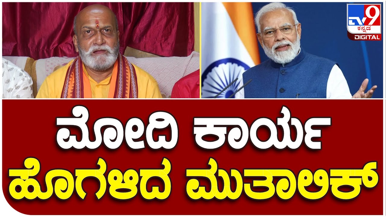 Pramod Mutalik: ಪ್ರಧಾನಿ ನರೇಂದ್ರ ಮೋದಿ ಕಾರ್ಯ ಹೊಗಳಿದ ಮುತಾಲಿಕ್ | #TV9B