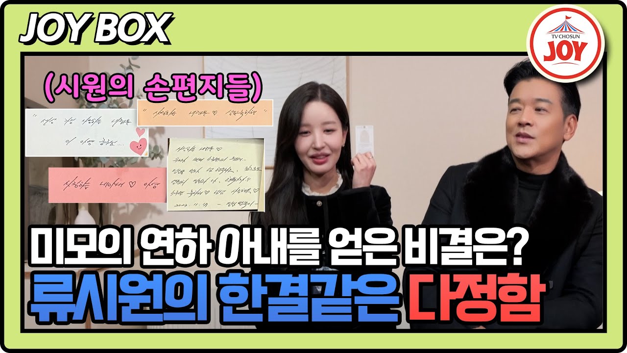 [#조선의사랑꾼] 류시원의 아내가 직접 말하는 결혼 이유! 납득이 가는군..😲 #TV조선조이 #TVCHOSUNJOY (TV CHOSUN 260119 방송)