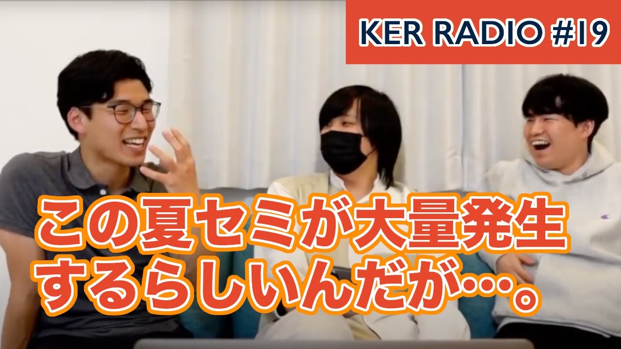 今夏セミが大量発生するらしいんだけどどうする？【第19回 KER RADIO】