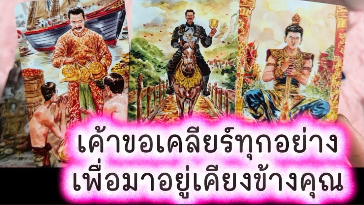 💓 เค้าขอเคลียร์ทุกอย่าง เพื่อมาอยู่เคียงข้างคุณ 💓 #tarot #ความรัก #tarotreading #tarotreader #love 