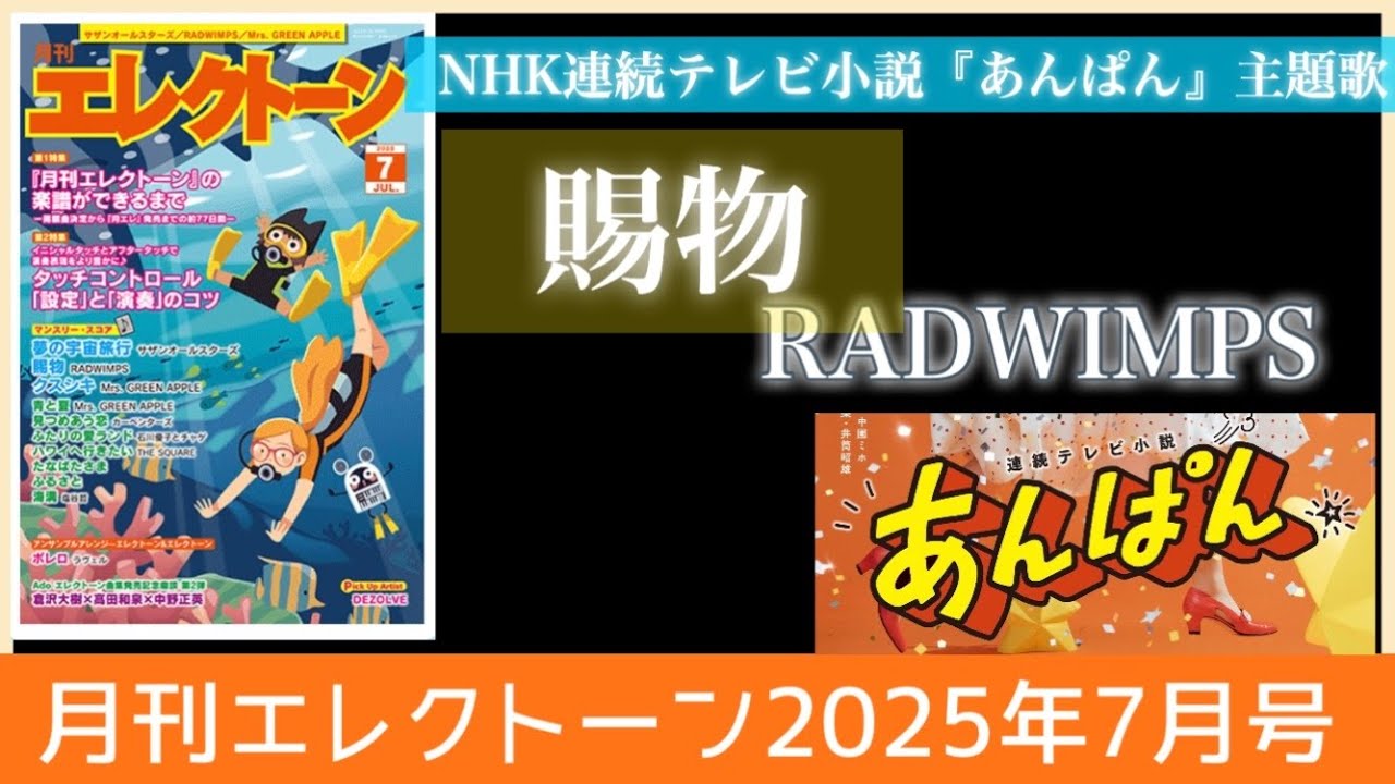 【月エレ最速7月号】エレクトーン　【賜物/RADWIMPS】NHK連続テレビ小説『あんぱん』主題歌