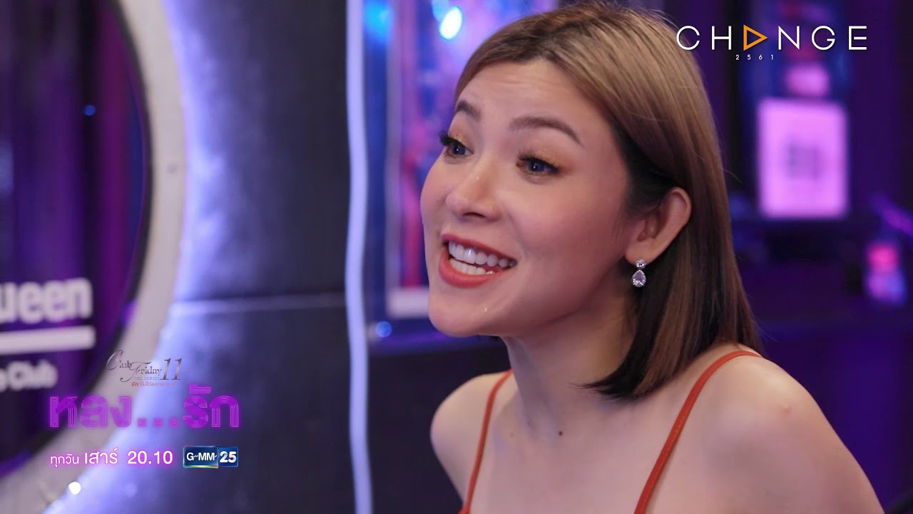 Club Friday TheSeries 11 หลงรัก - จำหน้าและนมแบบนี้ไว้นะ เรียกฉันว่าคุณพลอยหวาน  [Highlight]