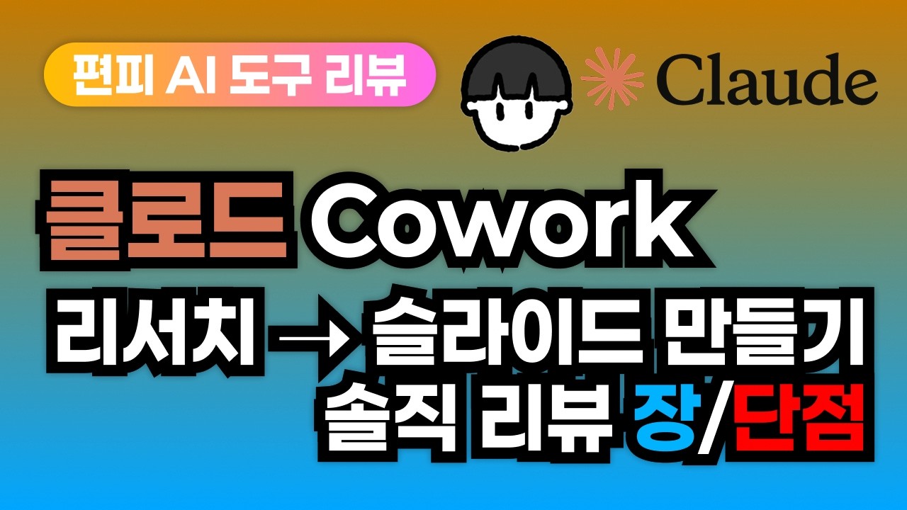 [AI 리뷰] 클로드 채팅 + 코워크로 리서치 ➝ 슬라이드 만들기 솔직 리뷰(장단점)