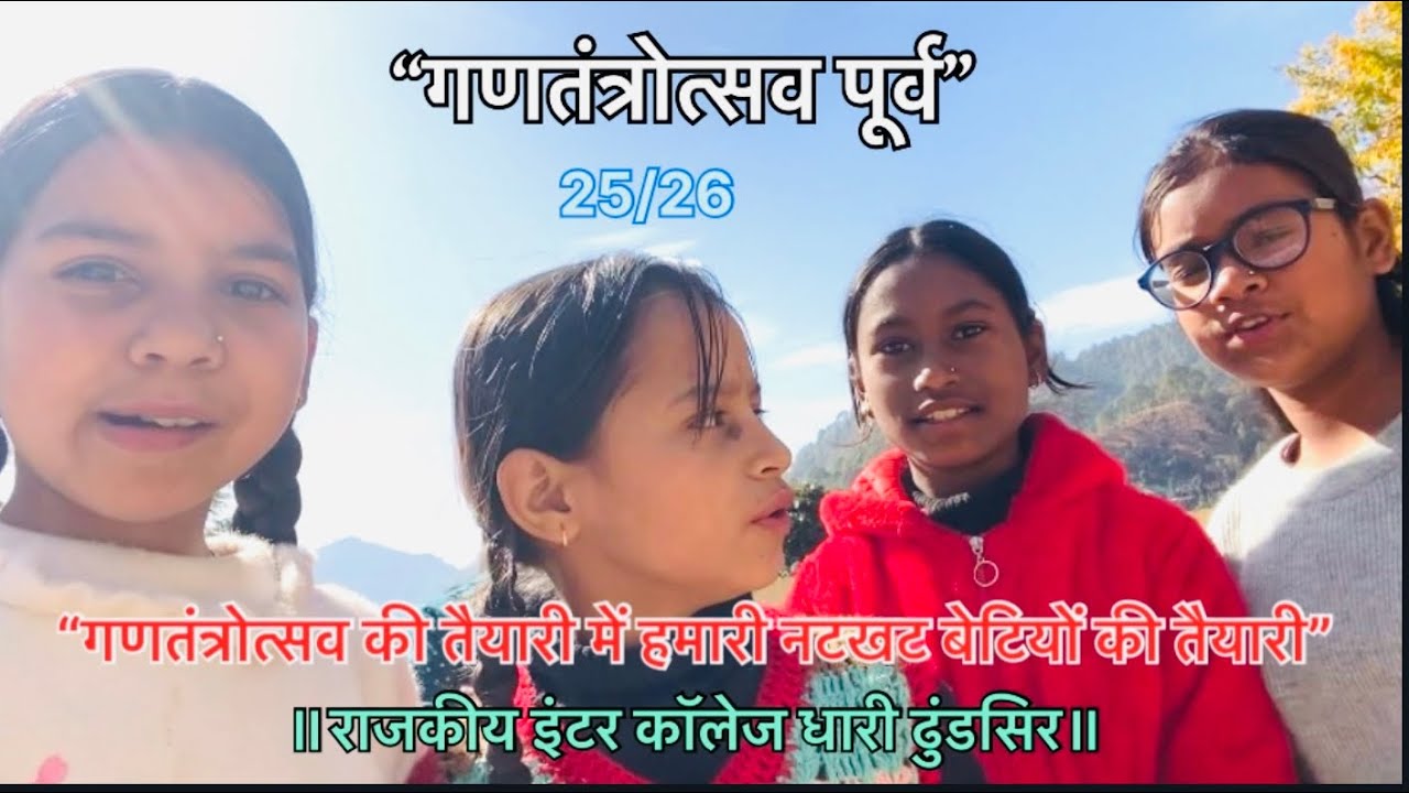 गणतंत्रोत्सव पूर्व हम और हमारी नटखट बेटियां॥26 जनवरी 26 गणतंत्र दिवस की हार्दिक बधाई एवं शुभकामनाएँ॥