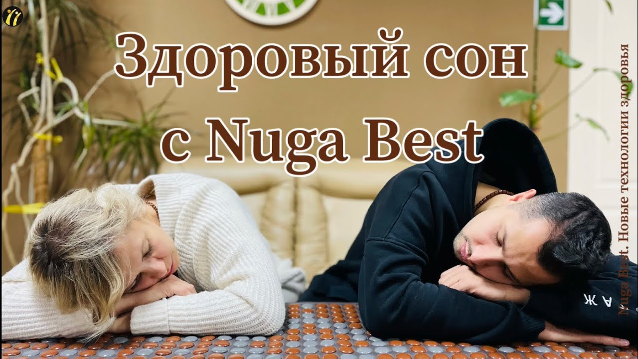 Здоровый сон с Нуга Бест! Как восстанавливается наш организм ночью?