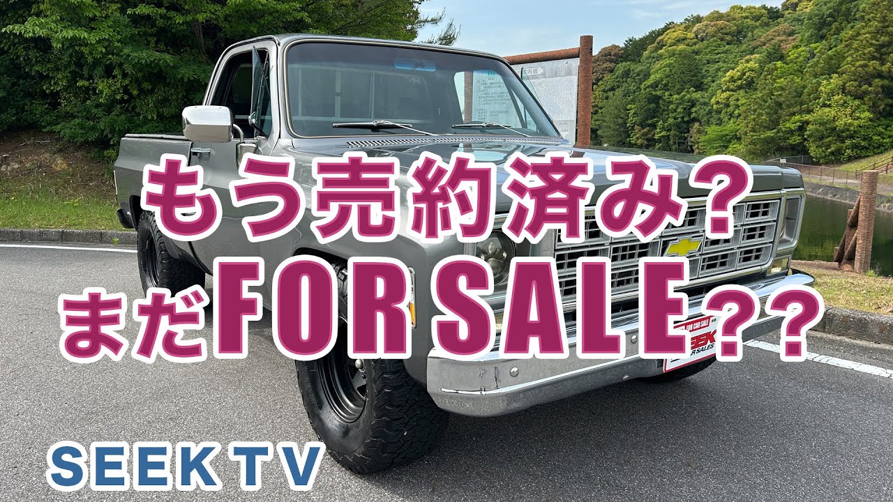 【アメ車情報 SEEK TV 】超人気のアメ車はすぐに売れてしまいます！！1980y シボレーC10！！