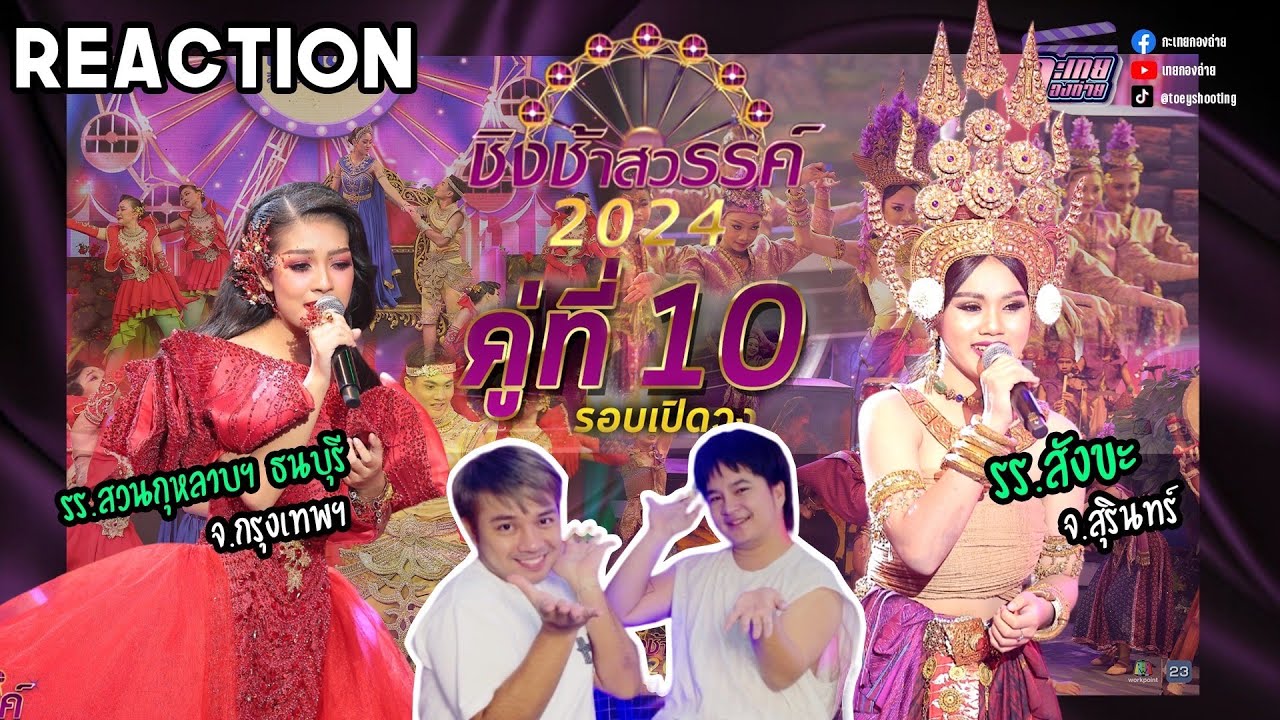 Reaction #ชิงช้าสวรรค์2024 | รอบเปิดวง คู่ที่ 10 | สวนกุหลาบธนบุรี, โรงเรียนสังขะ #เทยกองถ่าย