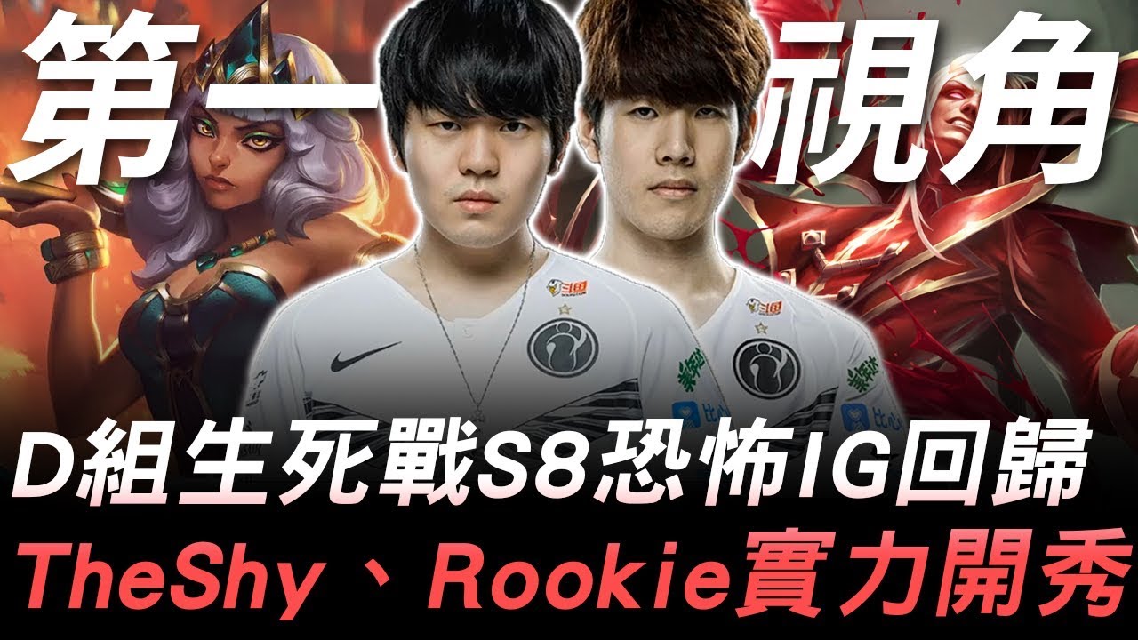 IG vs TL D組生死戰S8恐怖IG回歸 TheShy、Rookie實力開秀！| 第一視角 | 2019 S9世界賽 - 小組賽精華 Highlights