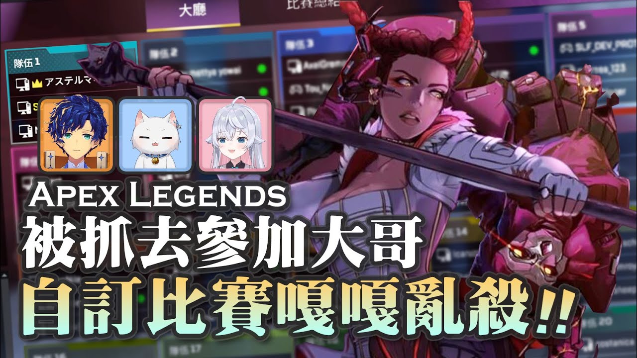 【Apex英雄】被抓去參加大哥Astel的自訂比賽結果嘎嘎亂殺!? ft.神樂七奈
