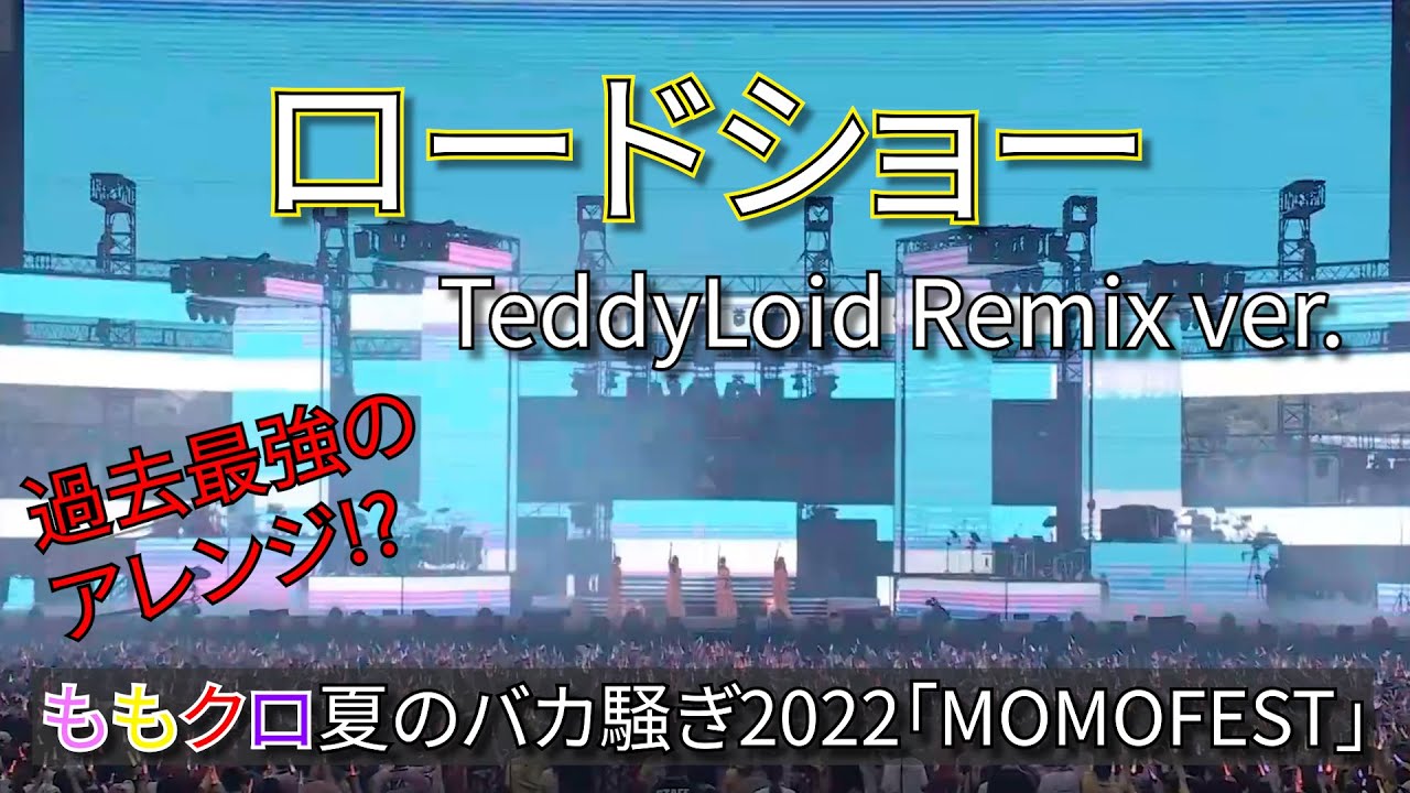 【LIVE】ロードショー / ももいろクローバーZ  with TeddyLoid (from ももクロ夏のバカ騒ぎ2022「MOMOFEST」)