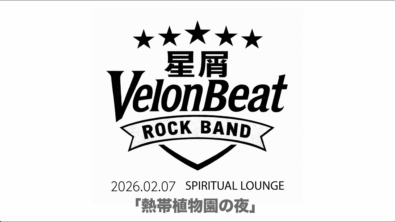 星屑VelonBeat「熱帯植物園の夜」