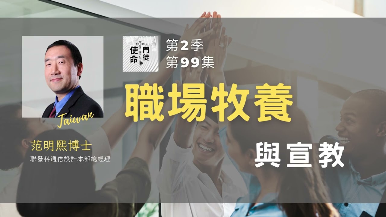 《使命門徒Podcast》S2: EP99｜《訪談聯發科通信設計本部總經理范明熙博士》職場牧養與宣教