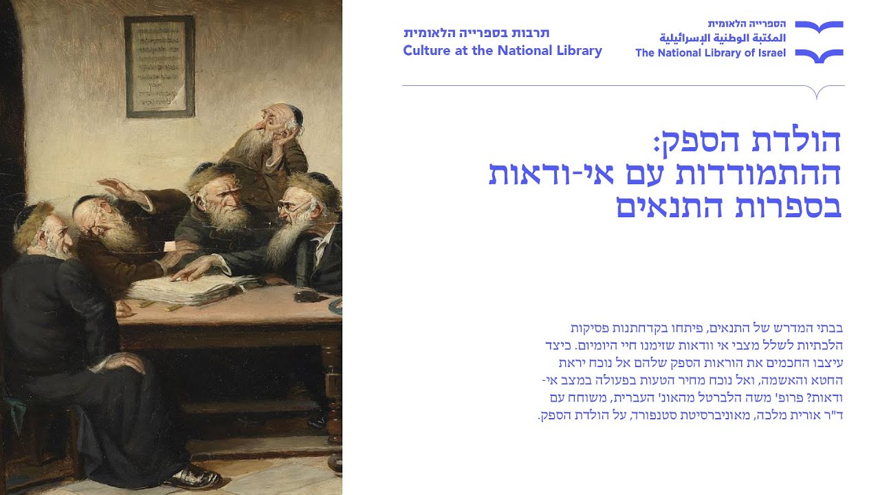 הולדת הספק: ההתמודדות עם אי-ודאות בספרות התנאים