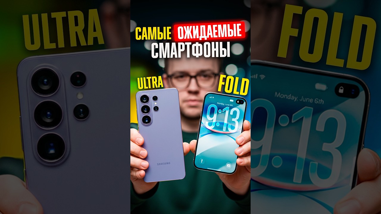 🔥 ТОП-5 САМЫХ ОЖИДАЕМЫХ СМАРТФОНОВ 2025 ГОДА!