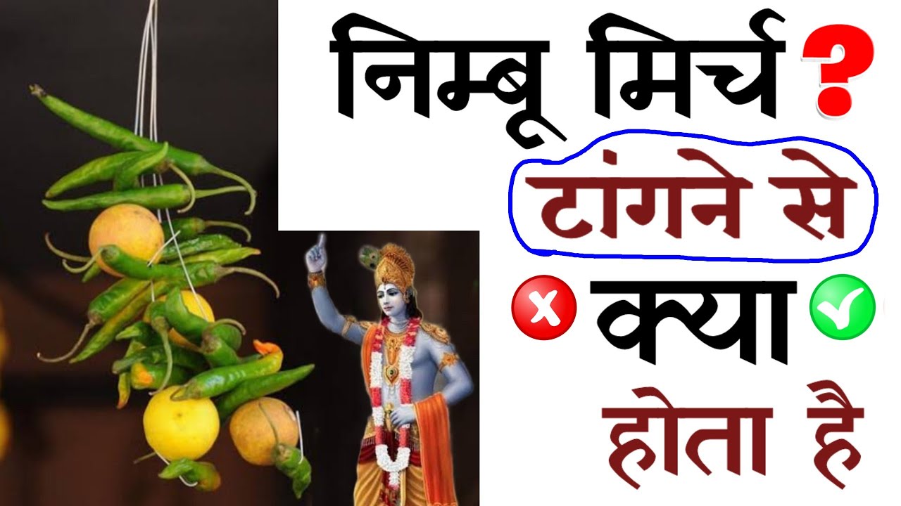 99% लोग नही जानते घर के बाहर नींबू मिर्च टांगने से क्या होता है? क्यों टांगे (कड़वी सच)