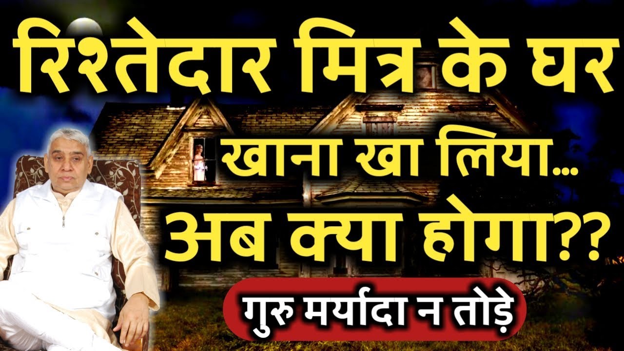 किसी के घर पर खाना खाने से हमें क्या हानि होगी || संत रामपाल जी महाराज || Guru is God