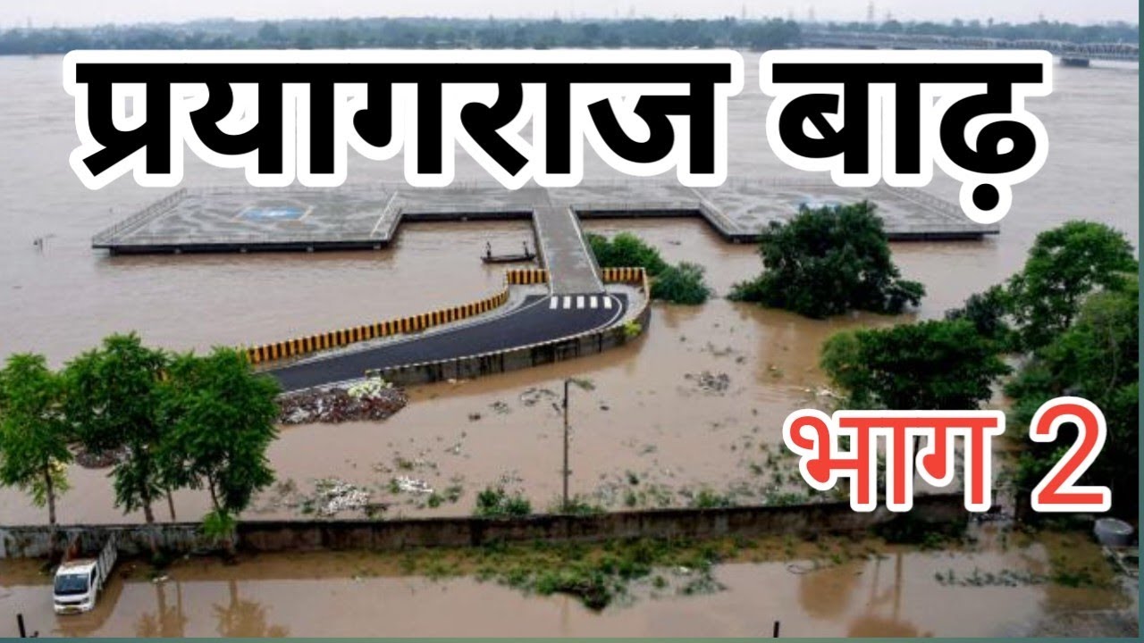 Prayagaraj flood || प्रयागराज में बाढ़ से राहत || #prayagraj #flood #nainibridge 