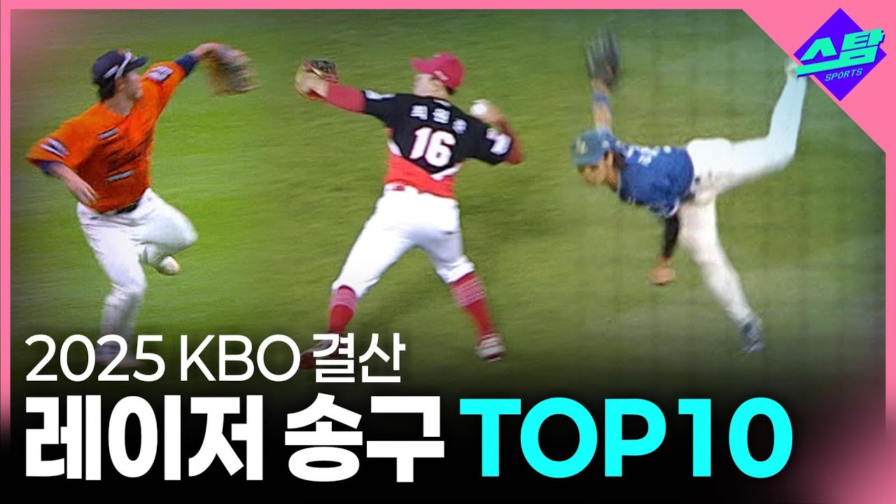 [2025 KBO결산] 팀을 구한 레이저 송구 TOP10