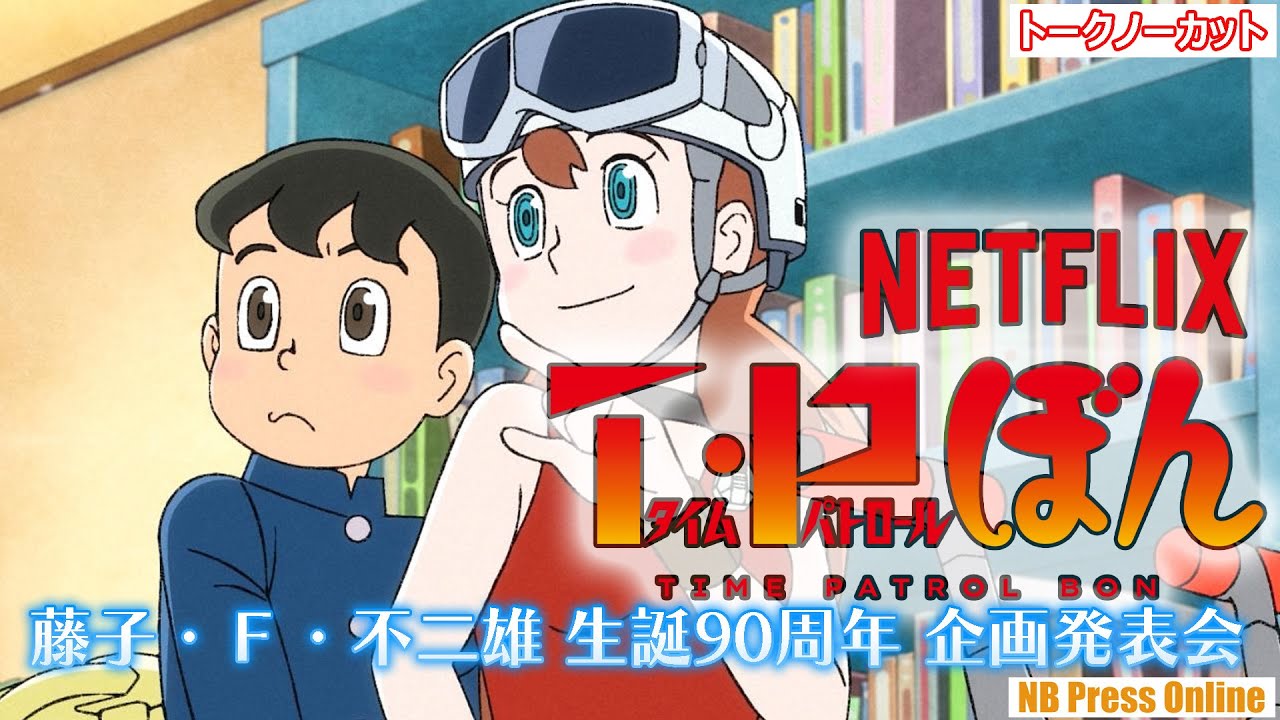 藤子・Ｆ・不二雄の「T・P ぼん（タイムパトロールぼん）」がNetflixで独占配信決定！「藤子・Ｆ・不二雄 生誕90周年 企画発表会」（特報映像あり）【トークノーカット】