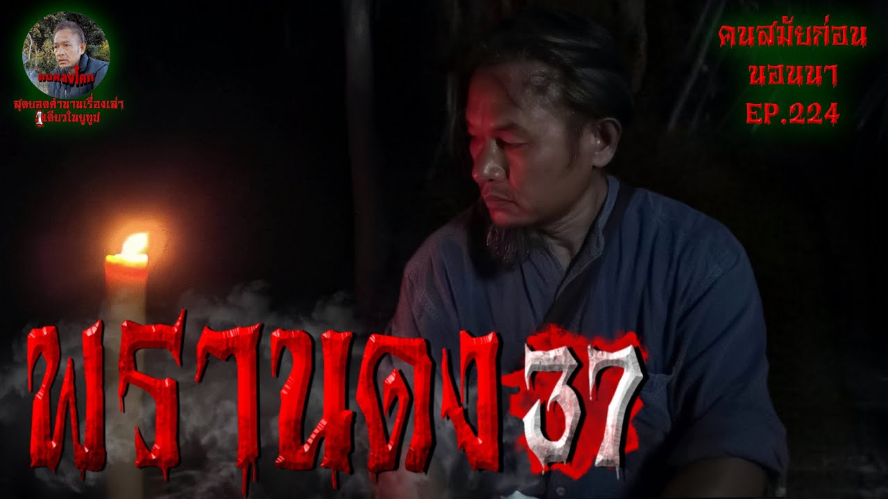 พรานดง37 | คนสมััยก่อนนอนนา EP.224