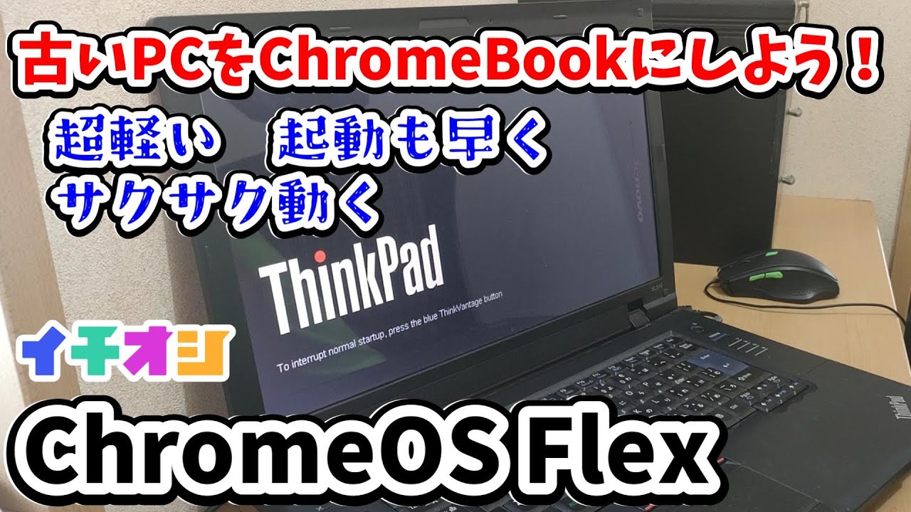 【イチオシChromeOS Flex】古いPCをChromeBook化することで超軽い起動も早くサクサク動きます。