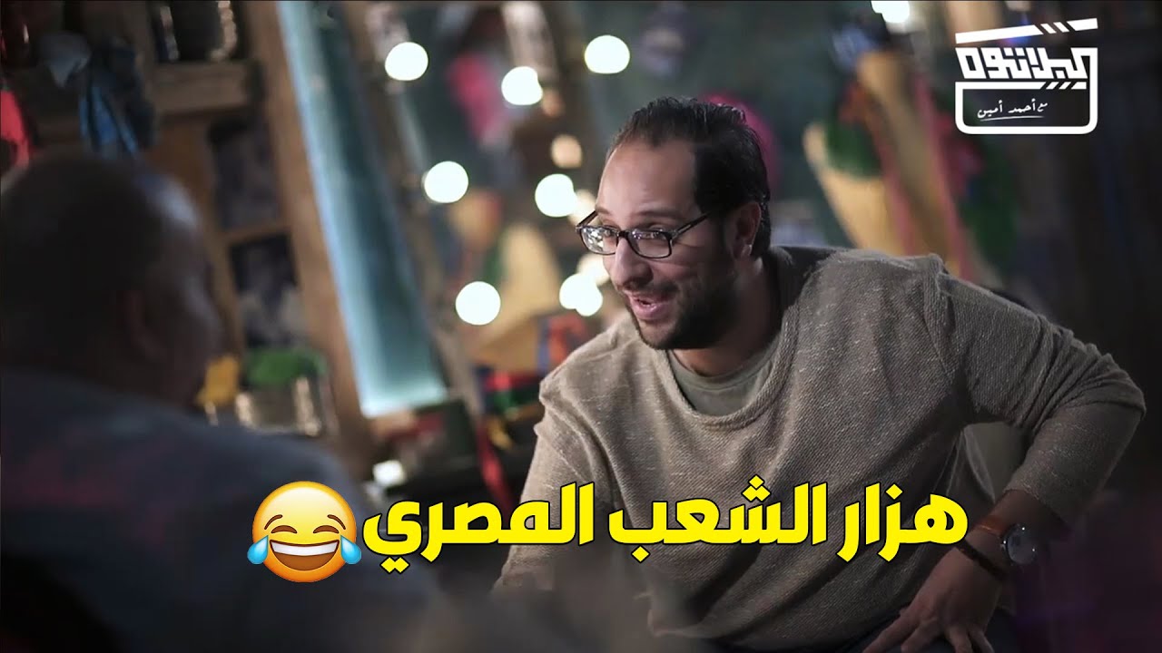 احمد امين هيلخصلك في دقايق التطور الطبيعي للهزار و النكت في مصر من زمان لدلوقتي .. هتموت من الضحك😂😂