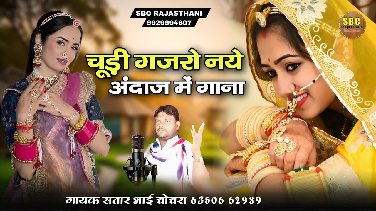 Chudi Gjro Naye Andaaj Mein Song || चूड़ी गजरो नये अंदाज में गाना || गायक सतार भाई !! Satar Bhai