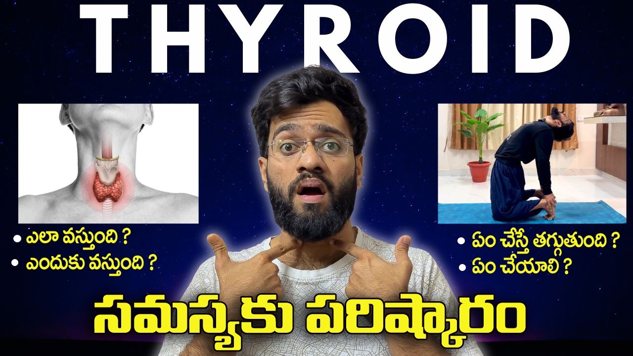 Thyroid సమస్యలకు FULL STOP! 3 Powerful Yoga Asanas That Actually Work | Telugu