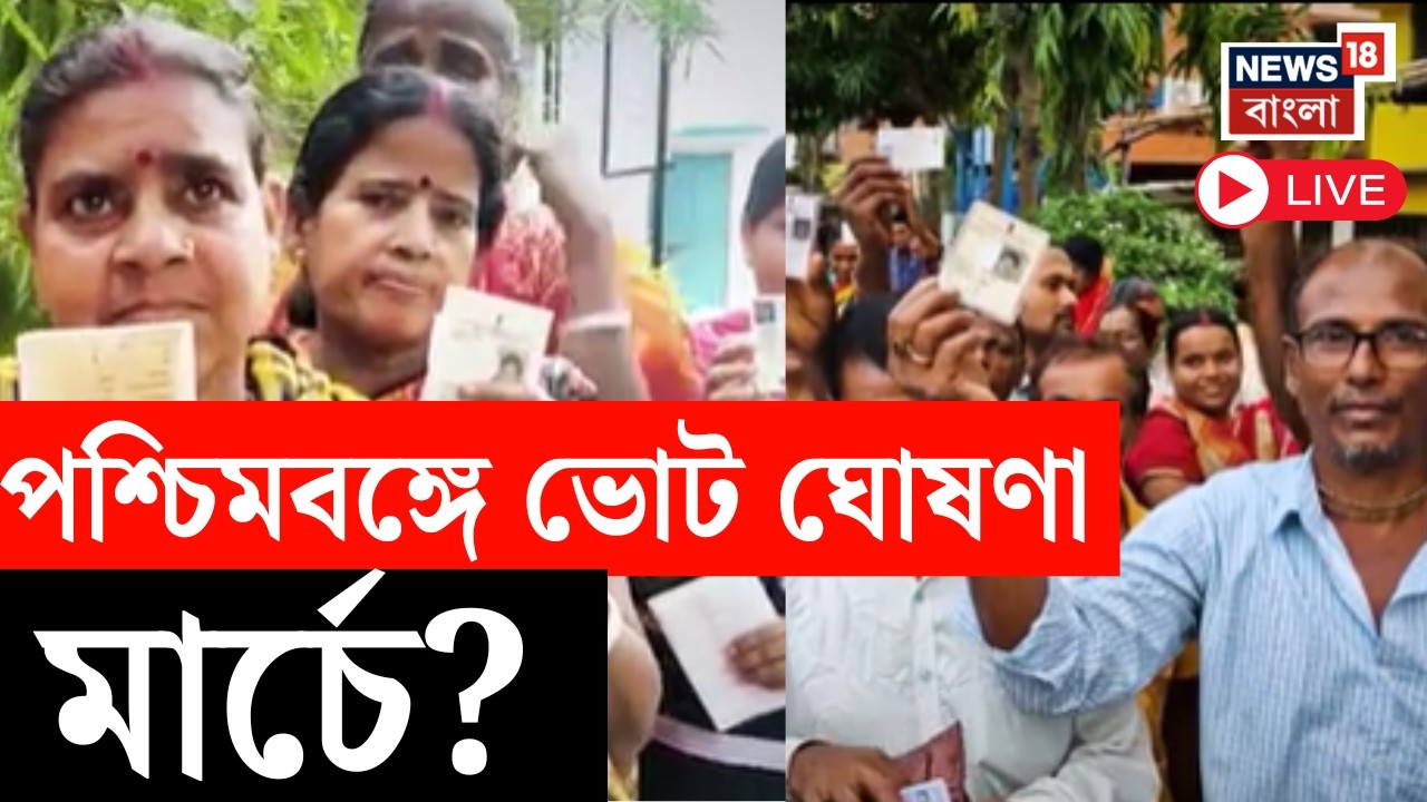 Vidhan Sabha Election 2026 Live | পশ্চিমবঙ্গে ভোট ঘোষণা মার্চে ? বড় আপডেট ! | Bangla News