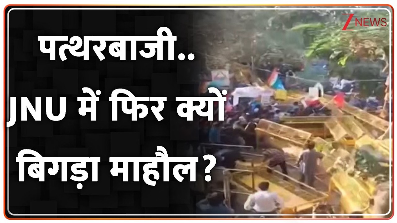 JNU Protest Breaking : पत्थरबाजी..JNU में फिर क्यों बिगड़ा माहौल? I ZEE News