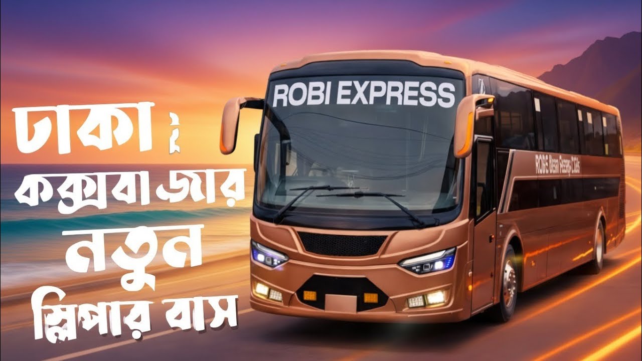 Новый спальный автобус компании Robi Express курсирует из Дакки в Кокс-Базар.