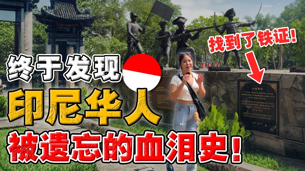 终于找到连本地人都不知道的“印尼华人博物馆”?! 竟敢记载“印尼排华史”!
