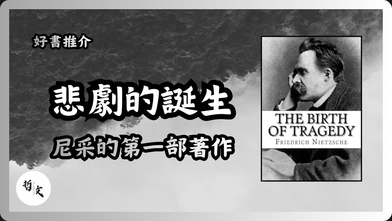 Ep039《悲劇的誕生》尼采 Friedrich Nietzsche〡尼采如何顛覆西方思想？為何理性正在殺死文明？痛苦有何意義？
