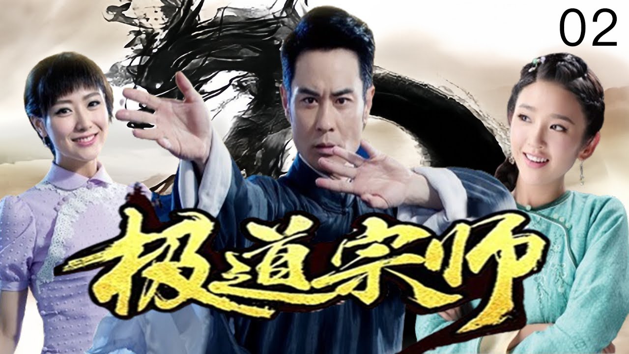 【TAI CHI】 ☯️  极道宗师 EP02｜太极传人新婚之夜惨遭灭门，苦练太极手刃仇敌终成一代宗师 ｜ 郑嘉颖、唐艺昕 #太极 #中国功夫 #动作