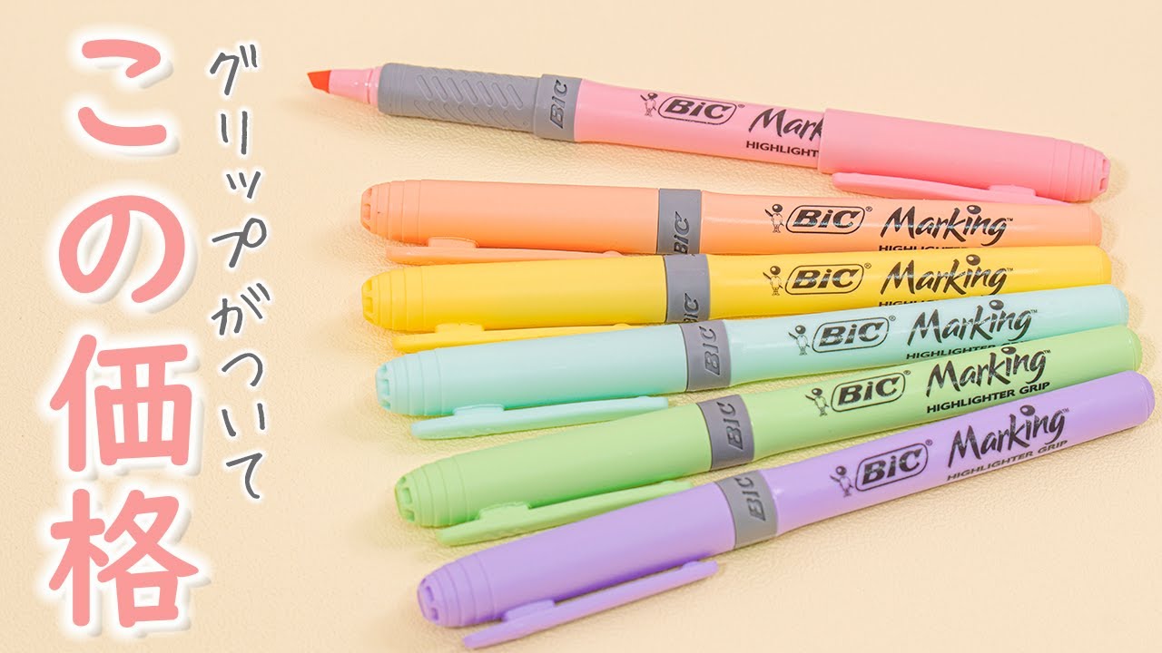 【マーカーペン】BIC マーキングハイライター 全色紹介〈マイルドライナーと比較も〉｜ぴーすけチャンネル