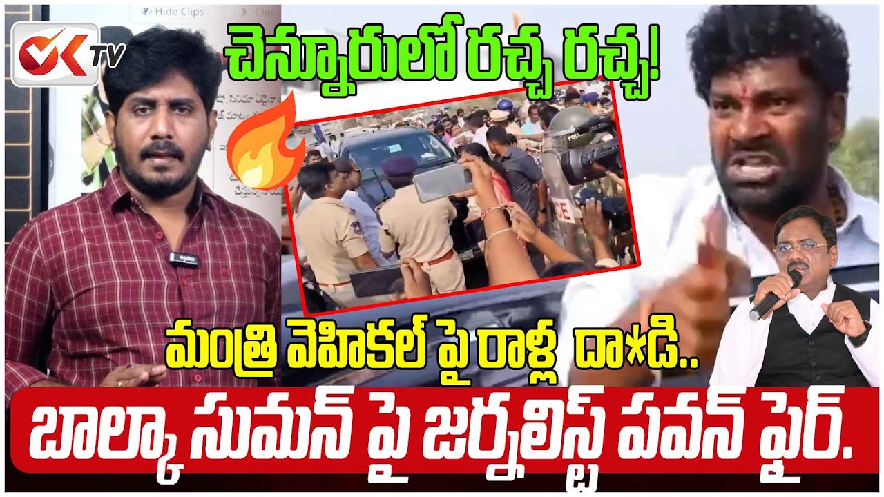 పోలీసులపై రాళ్లేస్తారా? Former MLA Balka Suman Attacks Minister Vivek's Convoy!@OKtv_s